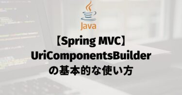 【Spring MVC】UriComponentsBuilderの基本的な使い方