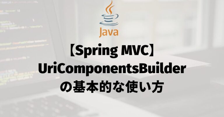 【Spring MVC】UriComponentsBuilderの基本的な使い方