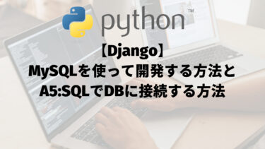 【Django】MySQLを使って開発する方法とA5:SQLでDBに接続する方法