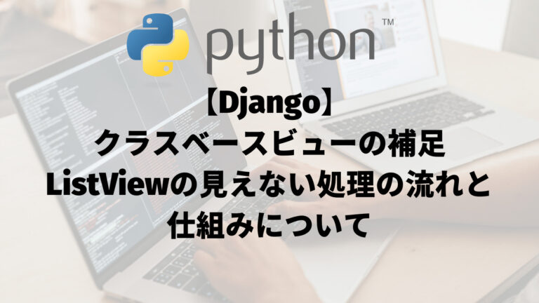 【Django】クラスベースビューの補足：TodoTopViewの見えない処理の流れと仕組みについて_アイキャッチ