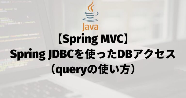 【Spring MVC】Spring JDBCを使ったDBアクセス（queryの使い方）