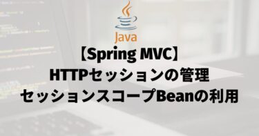 【Spring MVC】HTTPセッションの管理（セッションスコープBeanの利用）