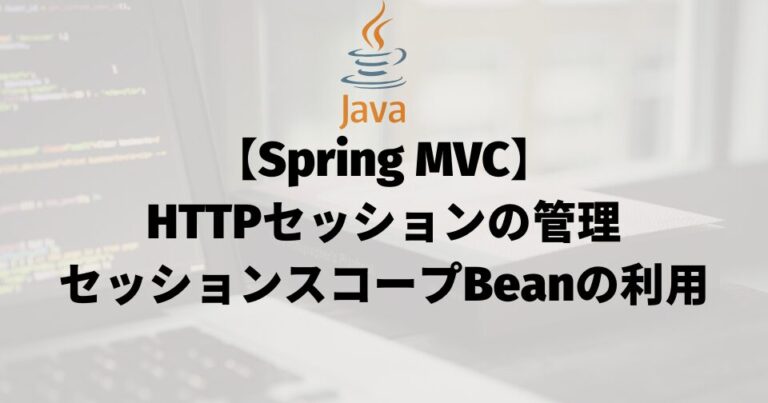 【Spring MVC】HTTPセッションの管理（セッションスコープBeanの利用）