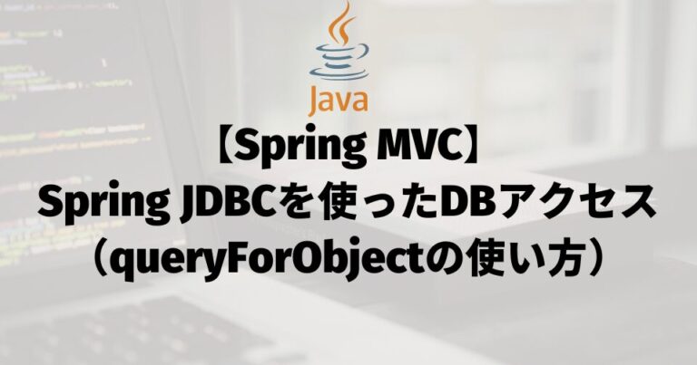 【Spring MVC】Spring JDBCを使ったDBアクセス（queryForObjectの使い方）