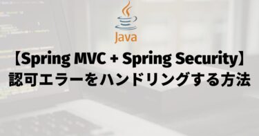 【Spring MVC + Spring Security】認可エラーをハンドリングする方法