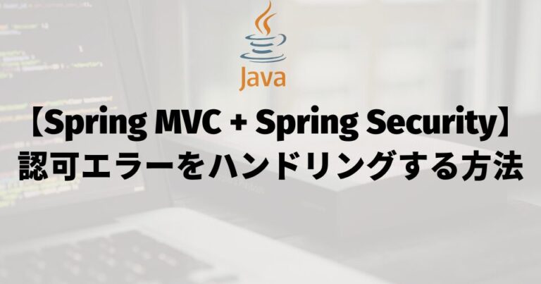 【Spring MVC + Spring Security】認可エラーをハンドリングする方法