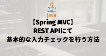 【Spring MVC】REST APIにて基本的な入力チェックを行う方法