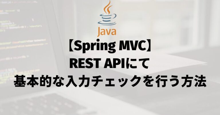 REST APIにて基本的な入力チェックを行う方法