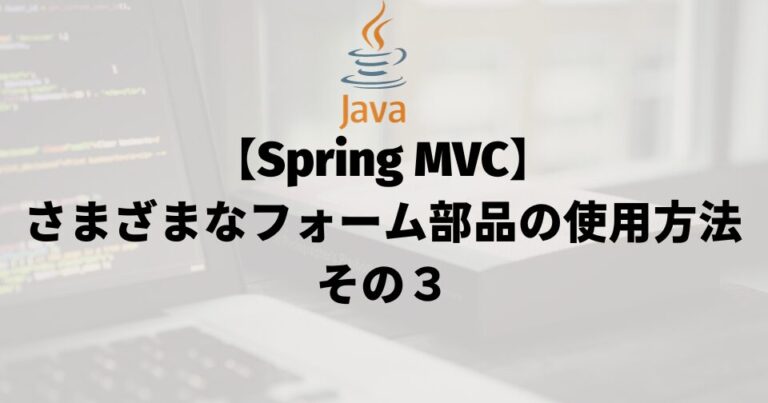 【Spring MVC】さまざまなフォーム部品の使用方法その３