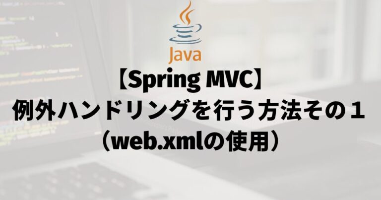 【Spring MVC】例外ハンドリングを行う方法その１（web.xmlの使用）