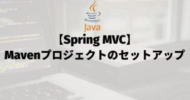 【Spring MVC】Mavenプロジェクトのセットアップ