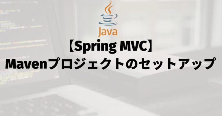 【Spring MVC】Mavenプロジェクトのセットアップ