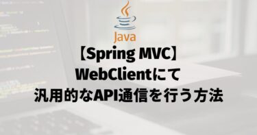 【Spring MVC】WebClientにて汎用的なAPI通信（GET/POST/PUT/DELETE）を行う方法