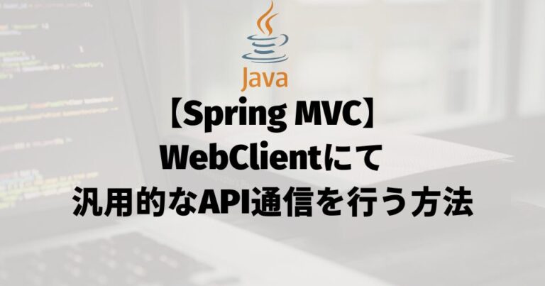 【Spring MVC】WebClientにて汎用的なAPI通信を行う方法
