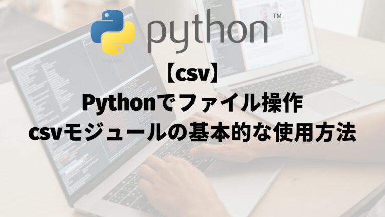 【csv】Pythonでファイル操作：csvモジュールの基本的な使用方法