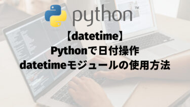 【datetime】Pythonで日付操作：datetimeモジュールの基本的な使用方法