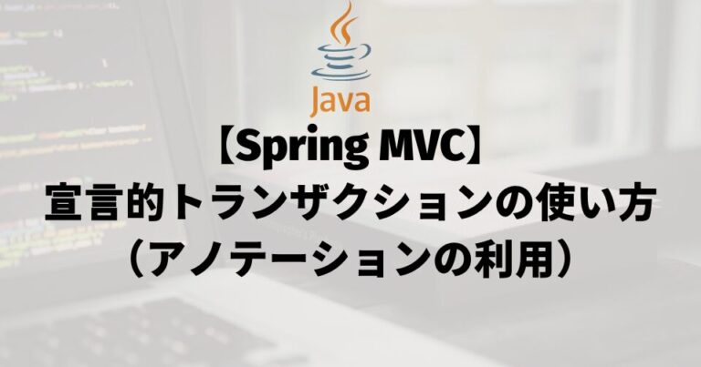 【Spring MVC】宣言的トランザクションの使い方（アノテーションの利用）