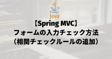 【Spring MVC】フォームの入力チェック方法（相関チェックルールの追加）