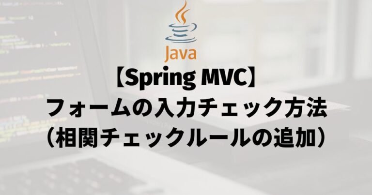 【Spring MVC】フォームの入力チェック方法（相関チェックルールの追加）