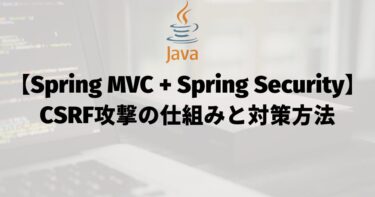 【Spring MVC + Spring Security】CSRF攻撃の仕組みと対策方法