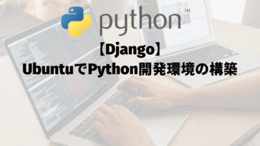 【Django】UbuntuでPython開発環境の構築