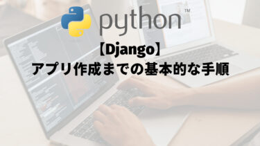 【Django】アプリ作成までの基本的な手順