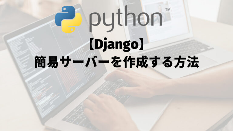 【Django】簡易サーバーを作成する方法