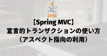 【Spring MVC】宣言的トランザクションの使い方（アスペクト指向の利用）