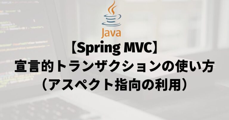 【Spring MVC】宣言的トランザクションの使い方（AOPの利用）