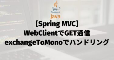 【Spring MVC】WebClientでGET通信（exchangeToMonoでハンドリング）