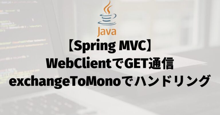 【Spring MVC】WebClientでGET通信（exchangeToMonoでハンドリング）