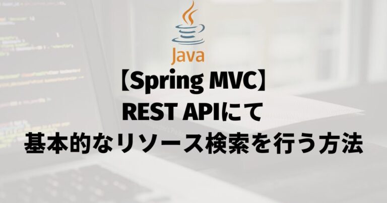 REST APIにて基本的なリソース検索を行う方法