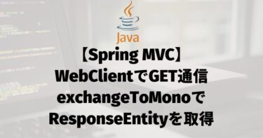 【Spring MVC】WebClientでGET通信（exchangeToMonoでResponseEntityを取得）