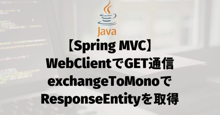 【Spring MVC】WebClientでGET通信（exchangeToMonoでResponseEntityを取得）
