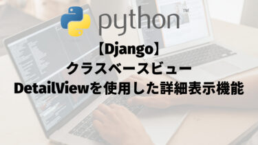 【Django】クラスベースビュー（class-based view）：DetailViewを使用した詳細画面表示機能の実装