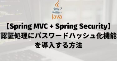 【Spring MVC + Spring Security】認証処理にパスワードのハッシュ化機能を導入する方法