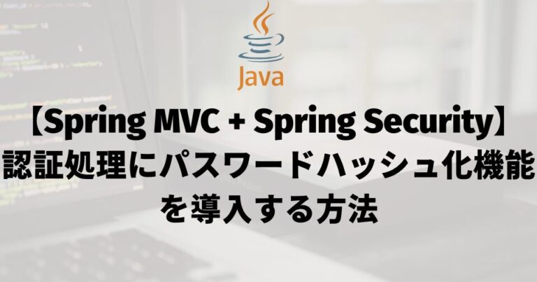 【Spring MVC + Spring Security】認証処理にパスワードのハッシュ化機能を導入する方法