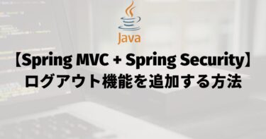 【Spring MVC + Spring Security】ログアウト機能を追加する方法