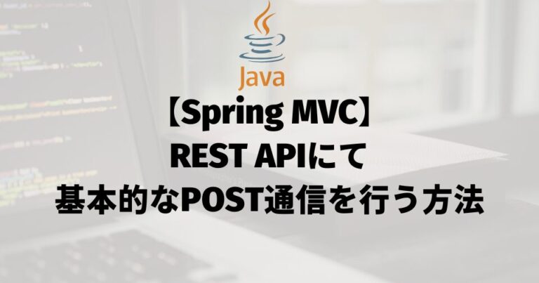 【Spring MVC】REST APIにて基本的なPOST通信を行う方法