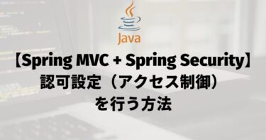 【Spring MVC + Spring Security】認可設定(アクセス制御)を行う方法