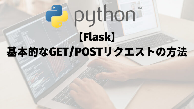 【Flask】基本的なGET/POSTリクエストの方法