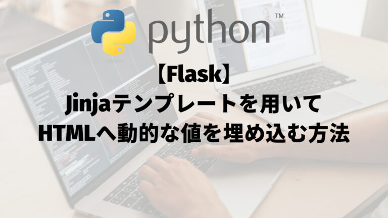 【Flask】Jinjaテンプレートを用いてHTMLへ動的な値を埋め込む方法