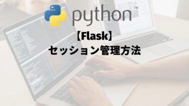 【Flask】セッション管理方法