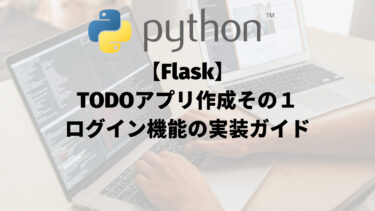 【Flask】TODOアプリ作成その１：ログイン機能の実装ガイド