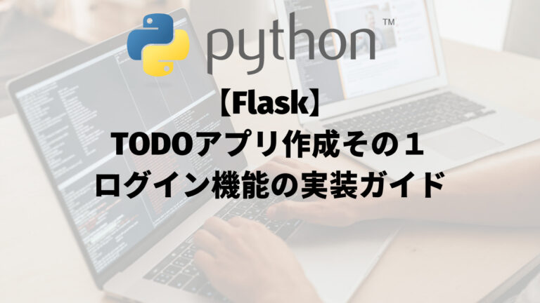 【Flask】TODOアプリ作成その１：ログイン機能の実装ガイド