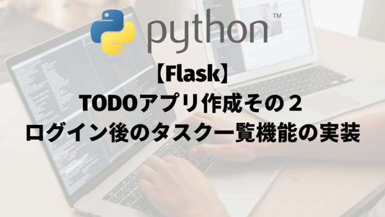 【Flask】TODOアプリ作成その２：ログイン後のタスク一覧機能の実装