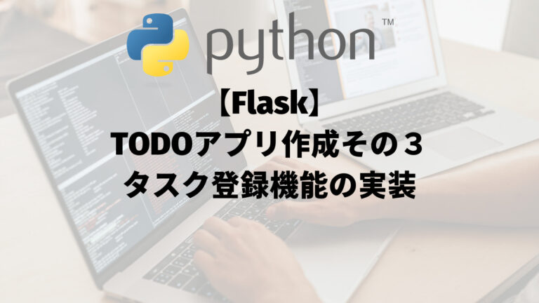 【Flask】TODOアプリ作成その３：タスク登録機能の実装