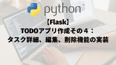 【Flask】TODOアプリ作成その４：タスク詳細、編集、削除機能の実装