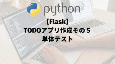 【Flask】TODOアプリ作成その５：単体テスト
