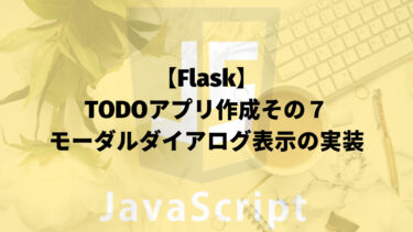 【Flask】TODOアプリ作成その７：モーダルダイアログ表示の実装